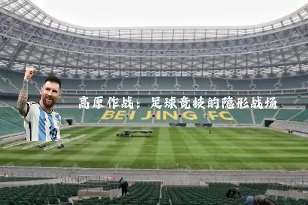 高原作战：足球竞技的隐形战场