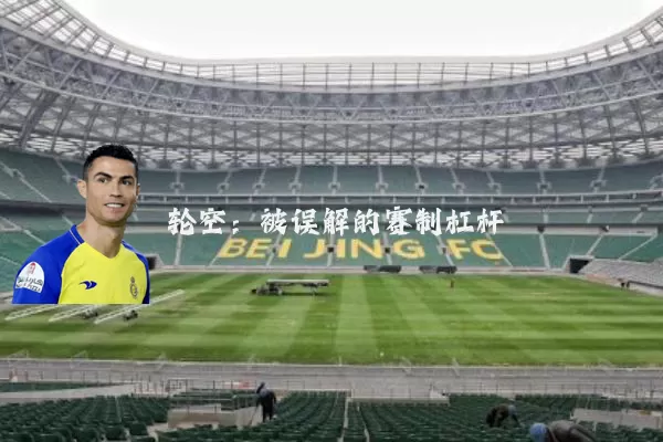 轮空：被误解的赛制杠杆