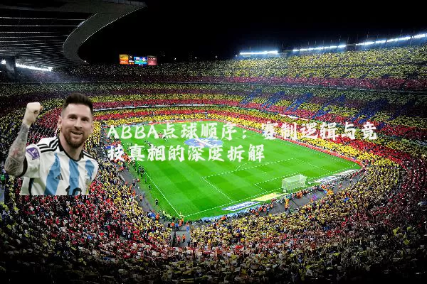 ABBA点球顺序：赛制逻辑与竞技真相的深度拆解