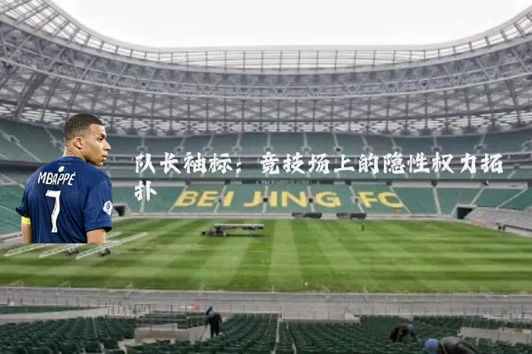 队长袖标：竞技场上的隐性权力拓扑