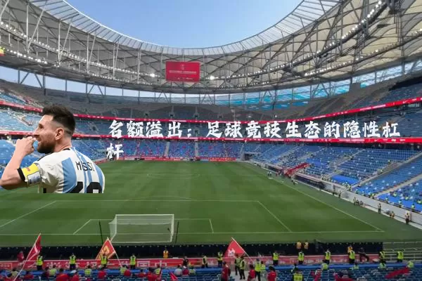 名额溢出:足球竞技生态的隐性杠杆