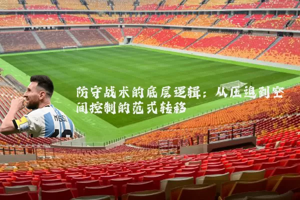 防守战术的底层逻辑：从压迫到空间控制的范式转移