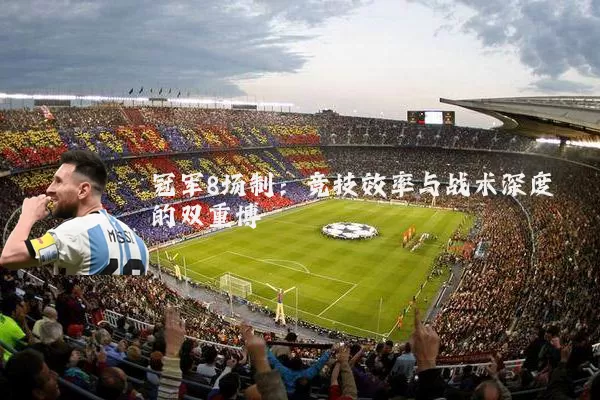 冠军8场制:竞技效率与战术深度的双重博弈