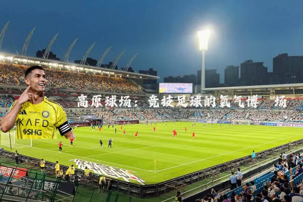 高原球场:竞技足球的氧气博弈场
