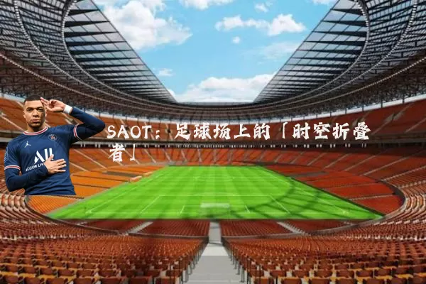 SAOT:足球场上的「时空折叠者」
