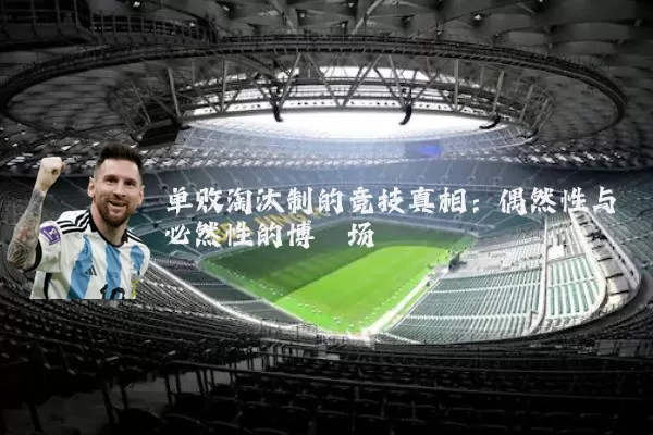 单败淘汰制的竞技真相:偶然性与必然性的博弈场