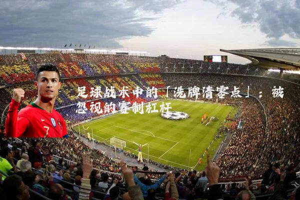 足球战术中的「洗牌清零点」：被忽视的赛制杠杆