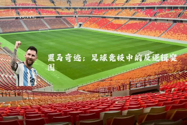 黑马奇迹：足球竞技中的反逻辑突围