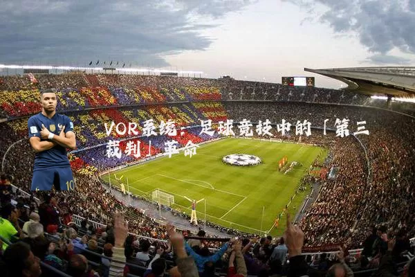 VOR系统:足球竞技中的「第三裁判」革命
