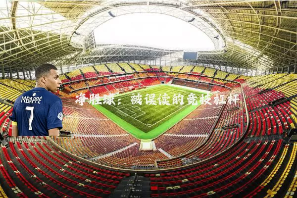 净胜球:被误读的竞技杠杆