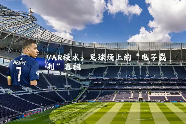 VAR技术:足球场上的“电子裁判”真相