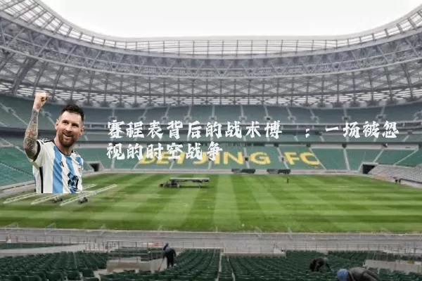 赛程表背后的战术博弈：一场被忽视的时空战争