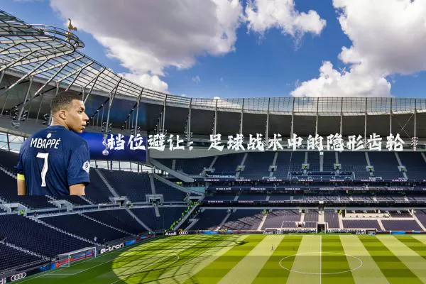 档位避让:足球战术中的隐形齿轮