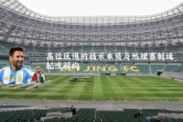 高位压迫的战术本质与地理赛制适配性解构