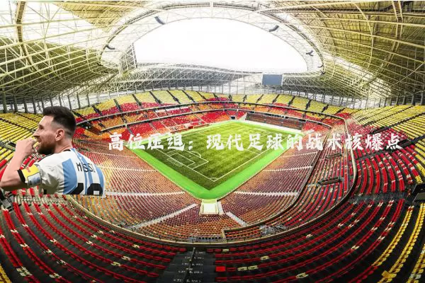 高位压迫：现代足球的战术核爆点