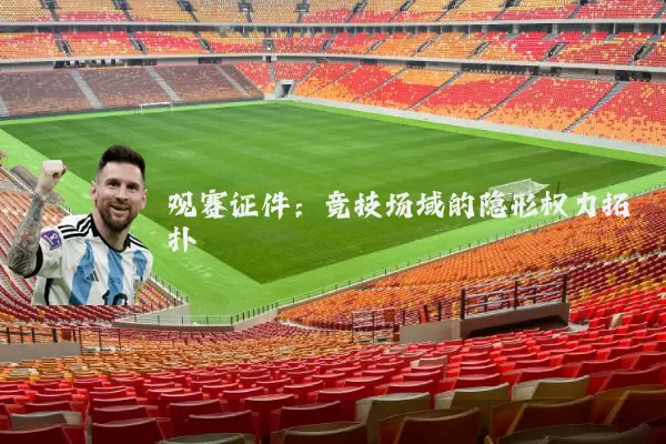 观赛证件:竞技场域的隐形权力拓扑