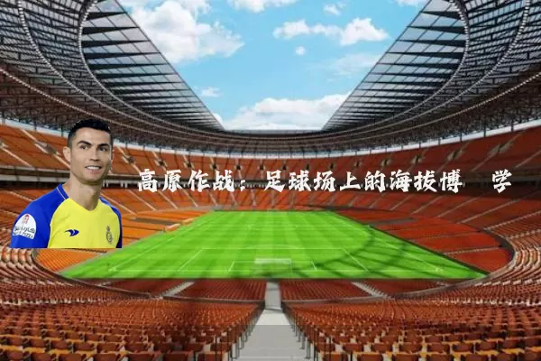 高原作战：足球场上的海拔博弈学