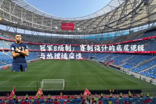 冠军8场制:赛制设计的底层逻辑与地理适应性