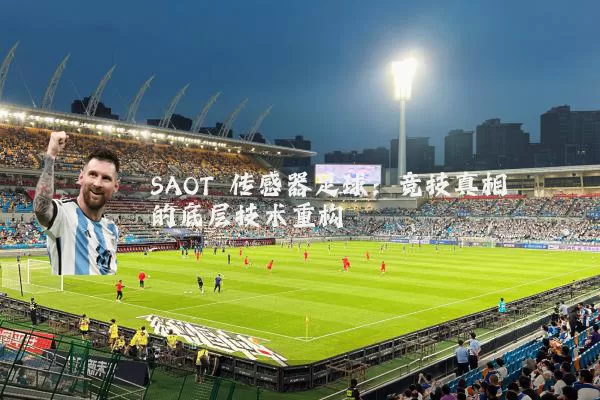 SAOT 传感器足球:竞技真相的底层技术重构