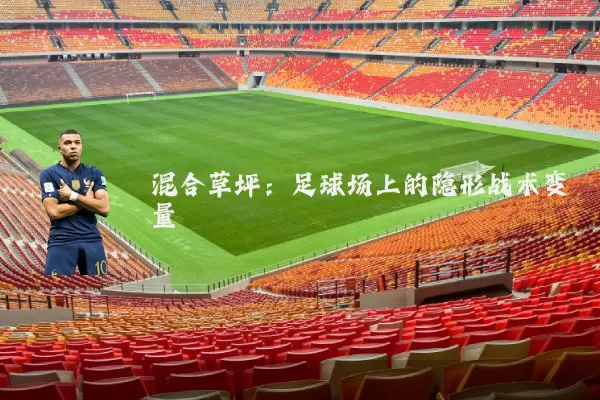 混合草坪:足球场上的隐形战术变量