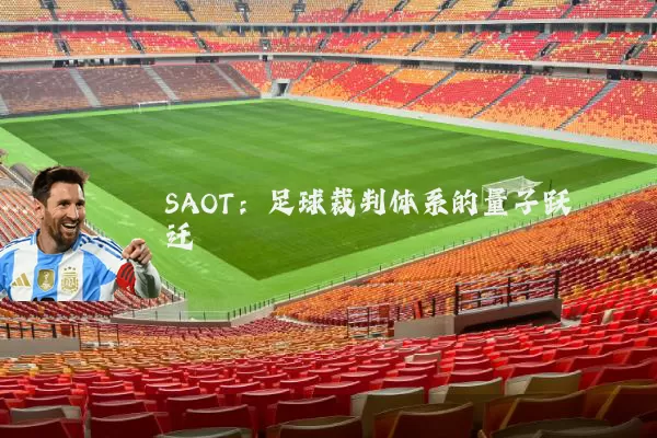 SAOT:足球裁判体系的量子跃迁