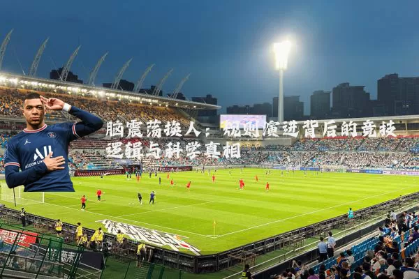 脑震荡换人：规则演进背后的竞技逻辑与科学真相