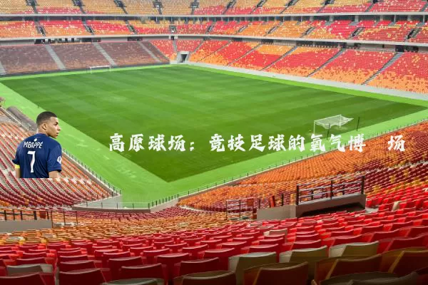 高原球场:竞技足球的氧气博弈场