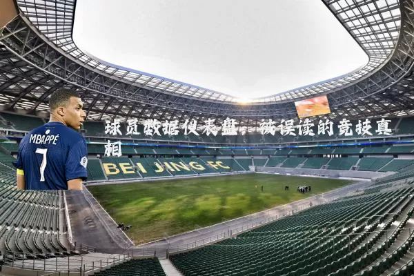 球员数据仪表盘:被误读的竞技真相