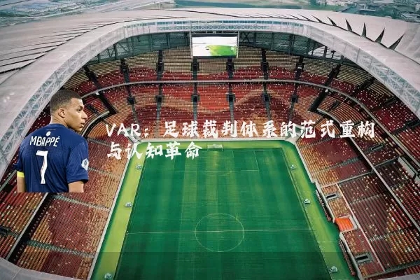 VAR：足球裁判体系的范式重构与认知革命