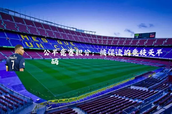 公平竞赛积分:被误读的竞技天平砝码