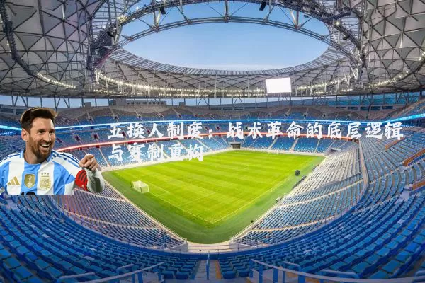 五换人制度:战术革命的底层逻辑与赛制重构