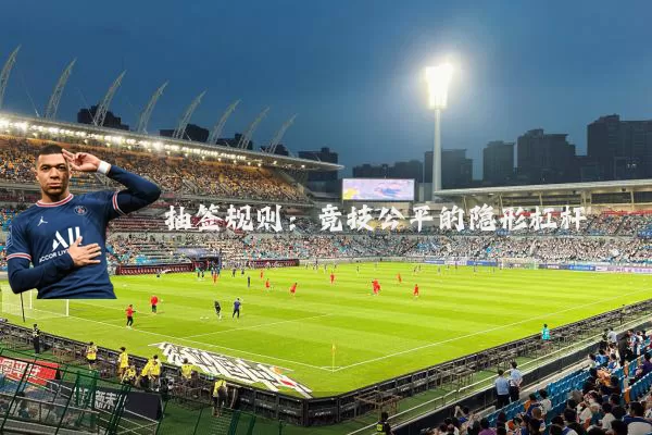 抽签规则:竞技公平的隐形杠杆