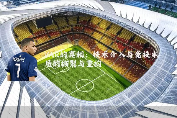VAR的真相:技术介入与竞技本质的撕裂与重构
