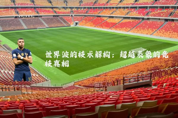 世界波的技术解构:超越表象的竞技真相