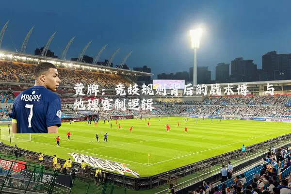 黄牌：竞技规则背后的战术博弈与地理赛制逻辑