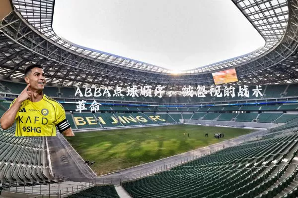 ABBA点球顺序:被忽视的战术革命