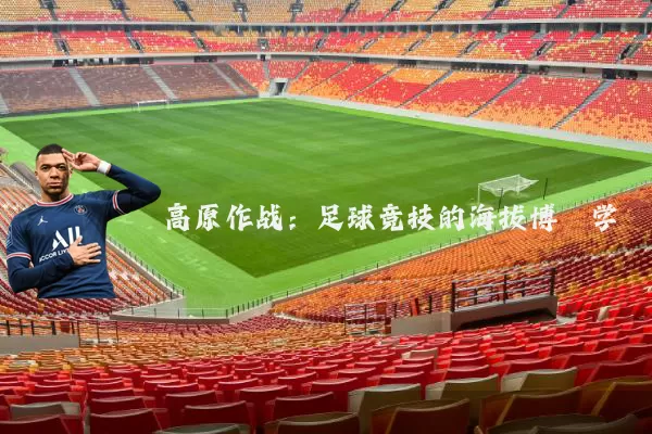 高原作战:足球竞技的海拔博弈学