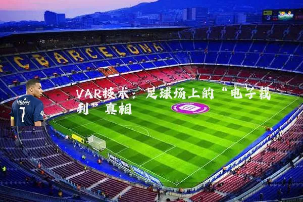 VAR技术：足球场上的“电子裁判”真相