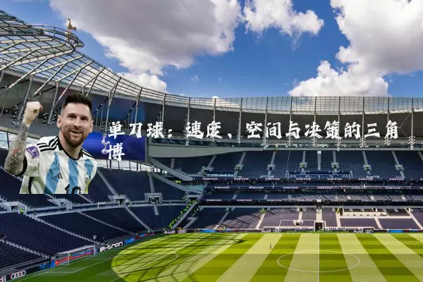 单刀球:速度、空间与决策的三角博弈