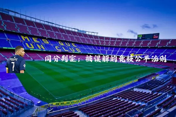 同分判定:被误解的竞技公平法则